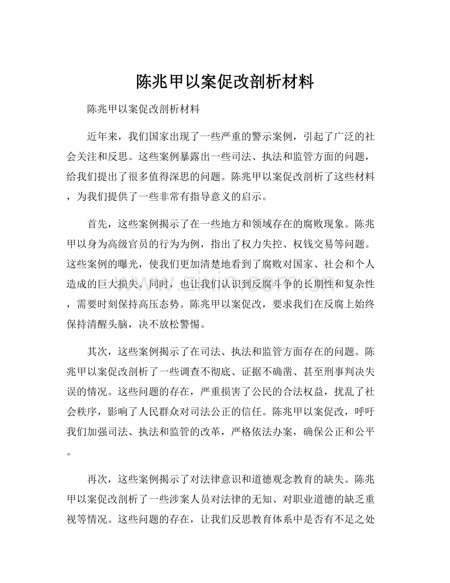 陈兆甲以案促改剖析材料.docx_第1页