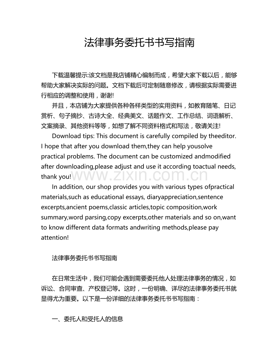 法律事务委托书书写指南.docx_第1页