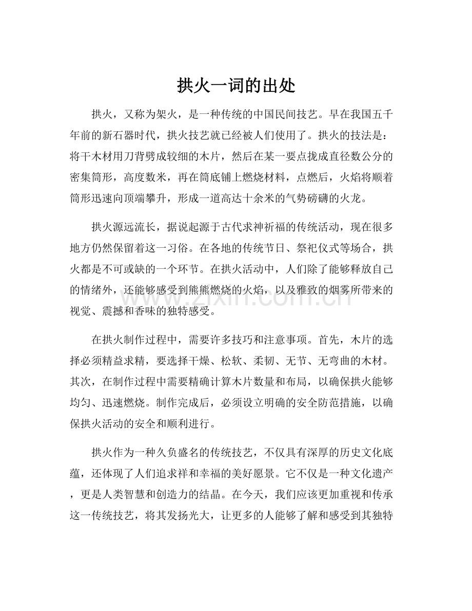 拱火一词的出处.docx_第1页