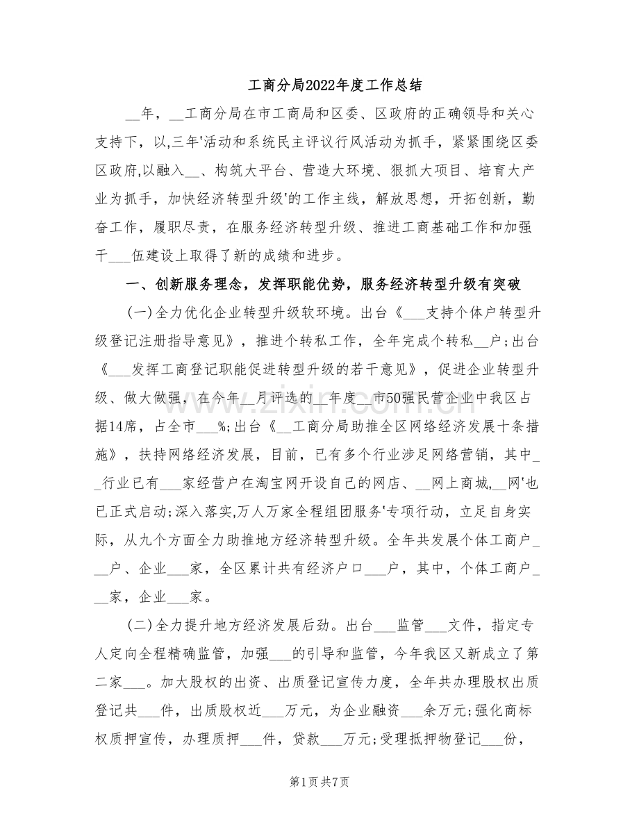 工商分局2022年度工作总结.doc_第1页