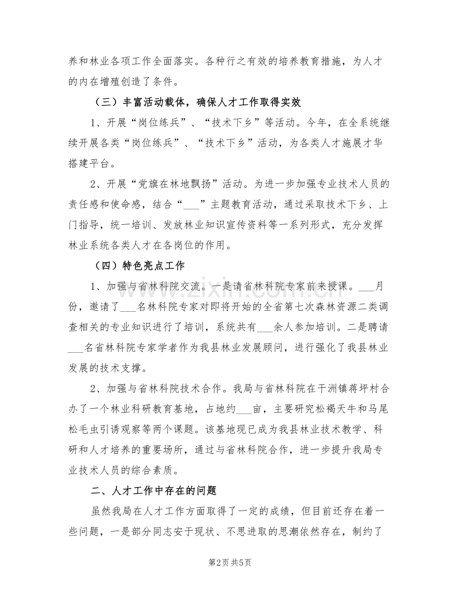 林业局2022上年人才工作总结.doc_第2页