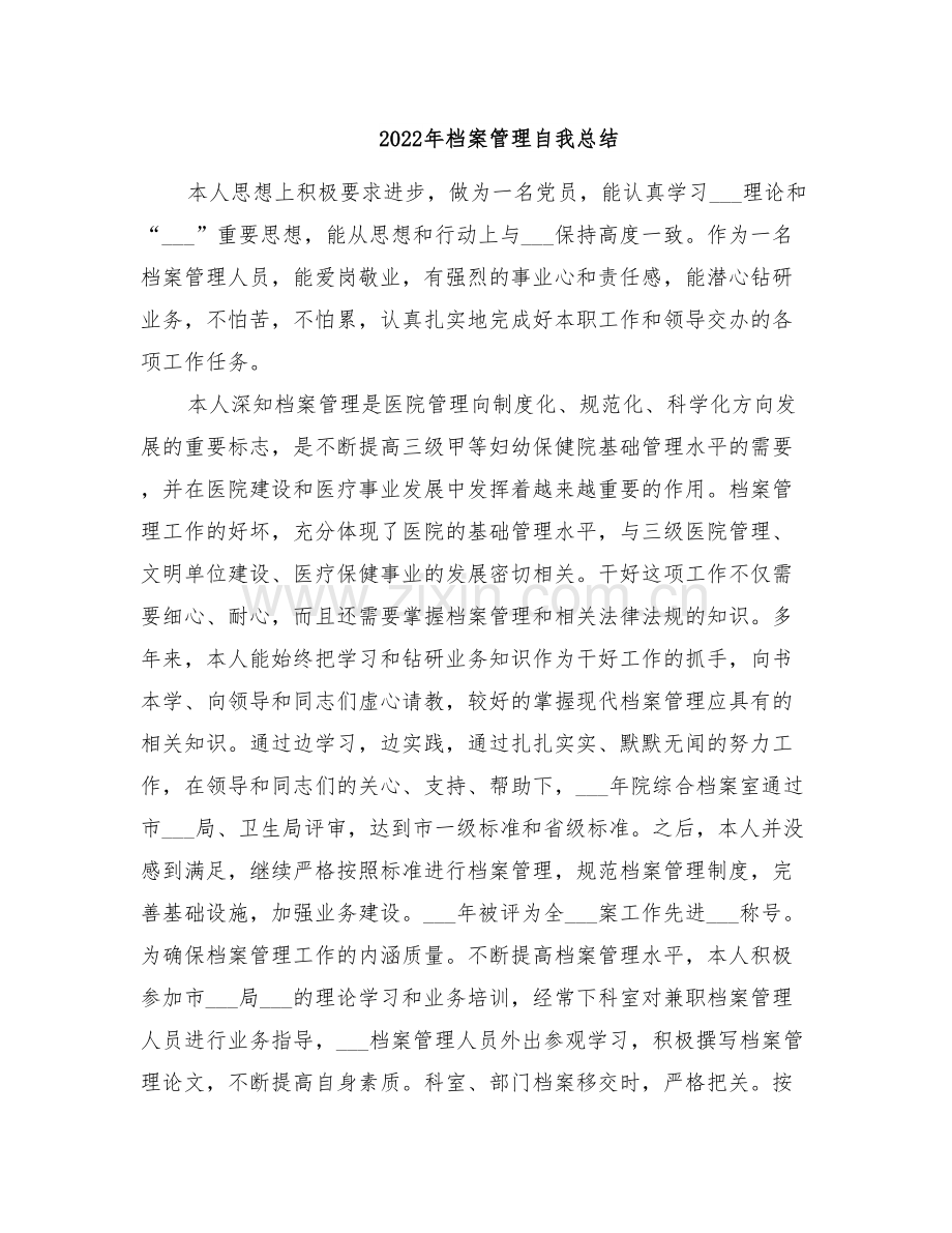 2022年档案管理自我总结.doc_第1页