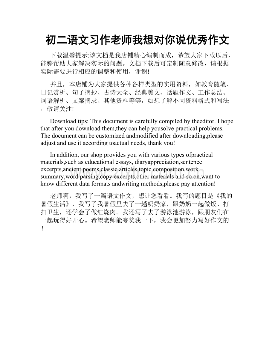 初二语文习作老师我想对你说优秀作文.docx_第1页