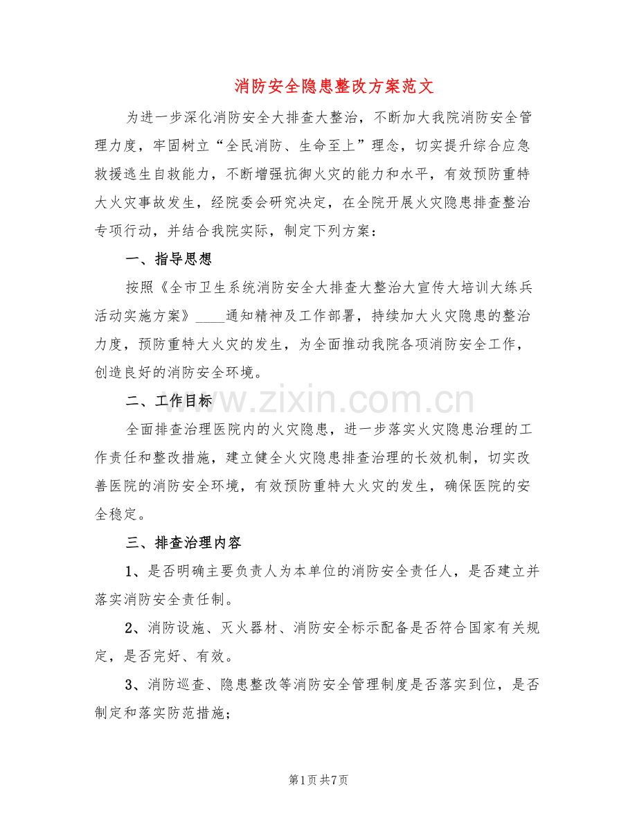 消防安全隐患整改方案范文(3篇).doc_第1页