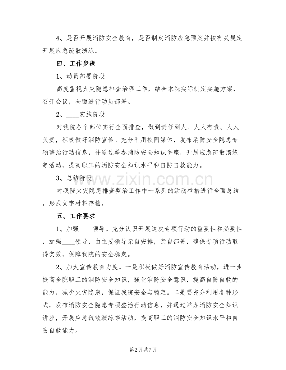 消防安全隐患整改方案范文(3篇).doc_第2页