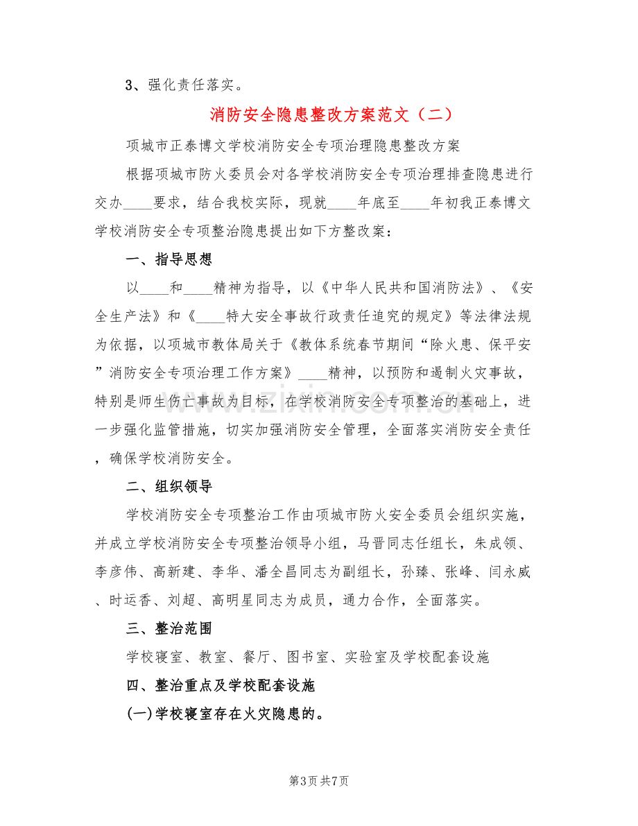 消防安全隐患整改方案范文(3篇).doc_第3页