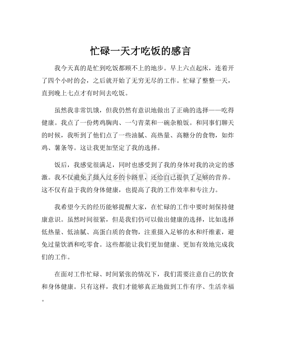 忙碌一天才吃饭的感言.docx_第1页