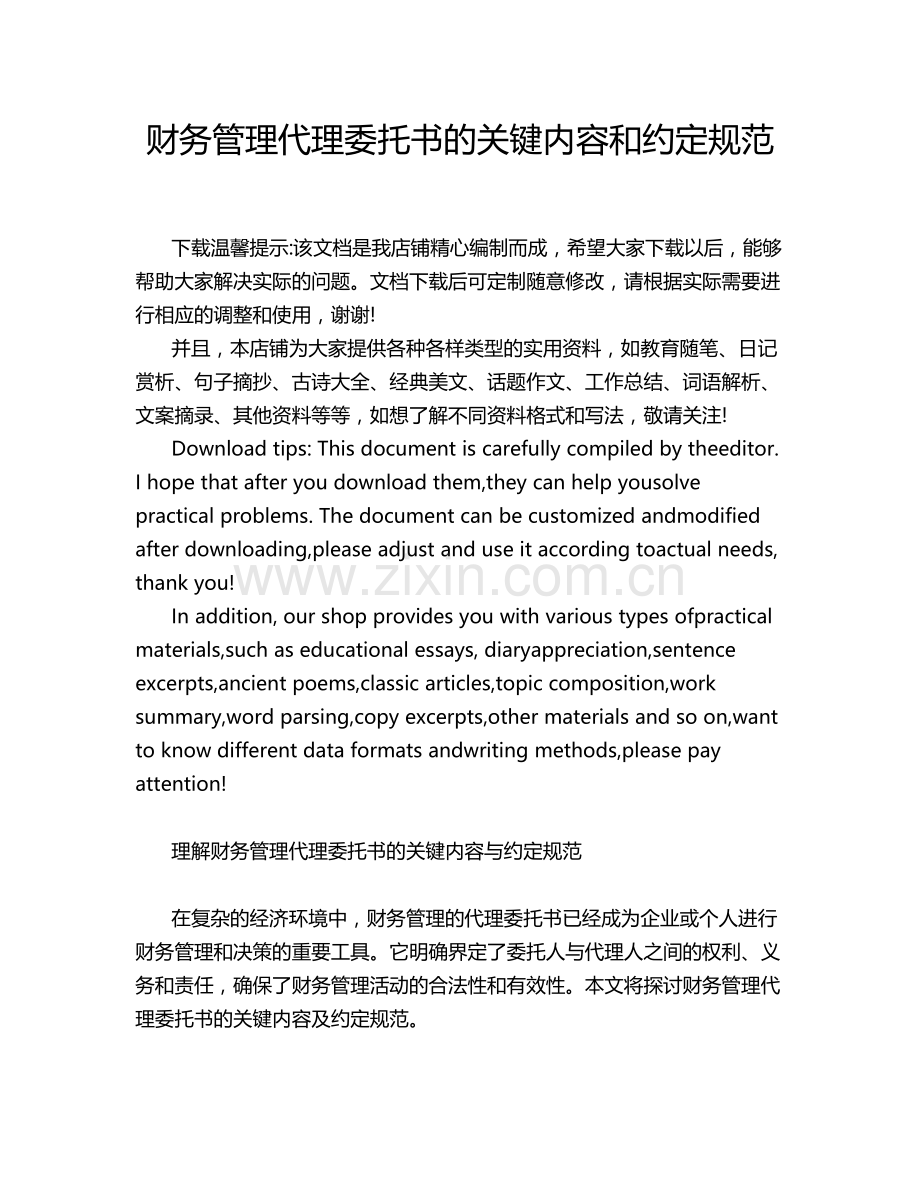 财务管理代理委托书的关键内容和约定规范.docx_第1页