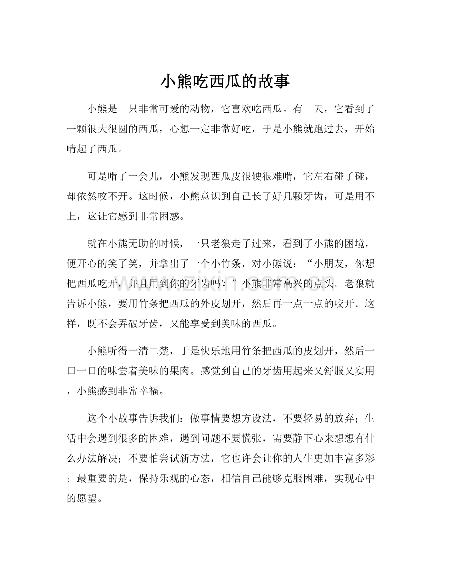 小熊吃西瓜的故事.docx_第1页