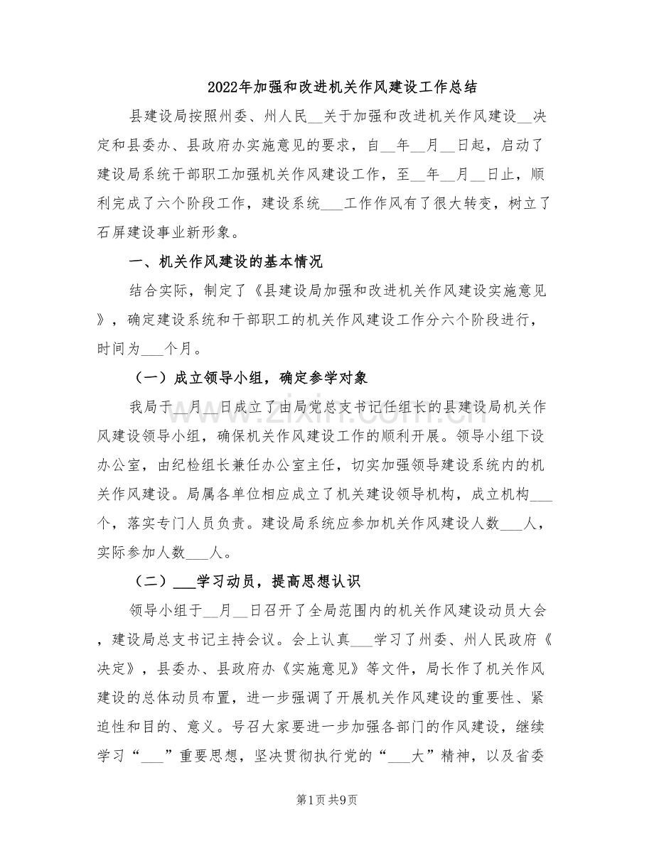 2022年加强和改进机关作风建设工作总结.doc_第1页