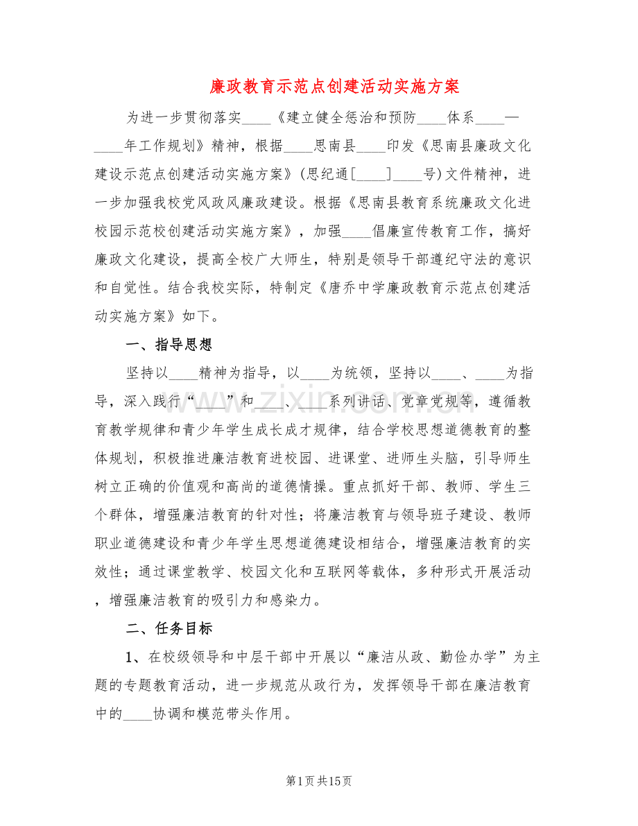 廉政教育示范点创建活动实施方案(3篇).doc_第1页