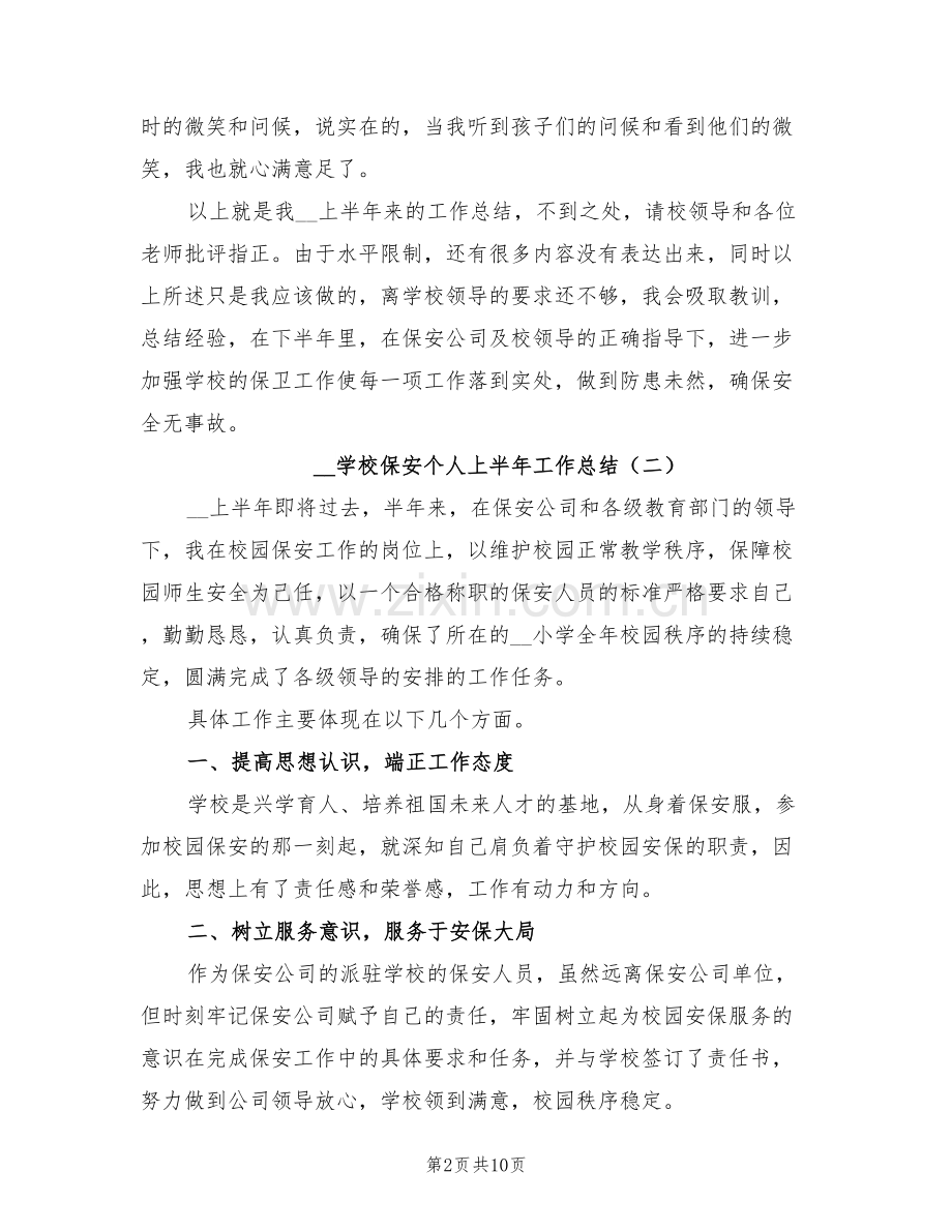 2022年学校保安个人上半年工作总结.doc_第2页