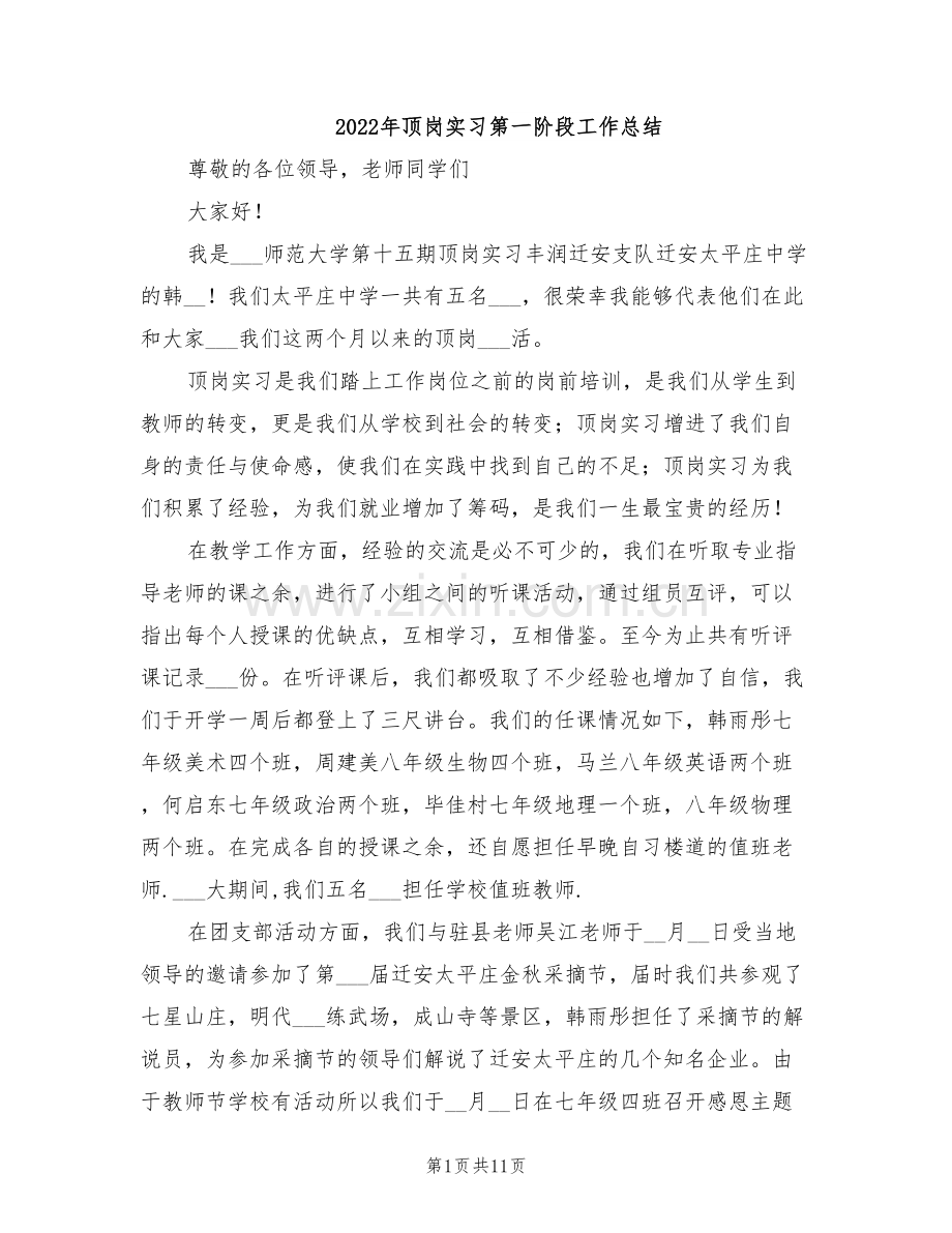 2022年顶岗实习第一阶段工作总结.doc_第1页