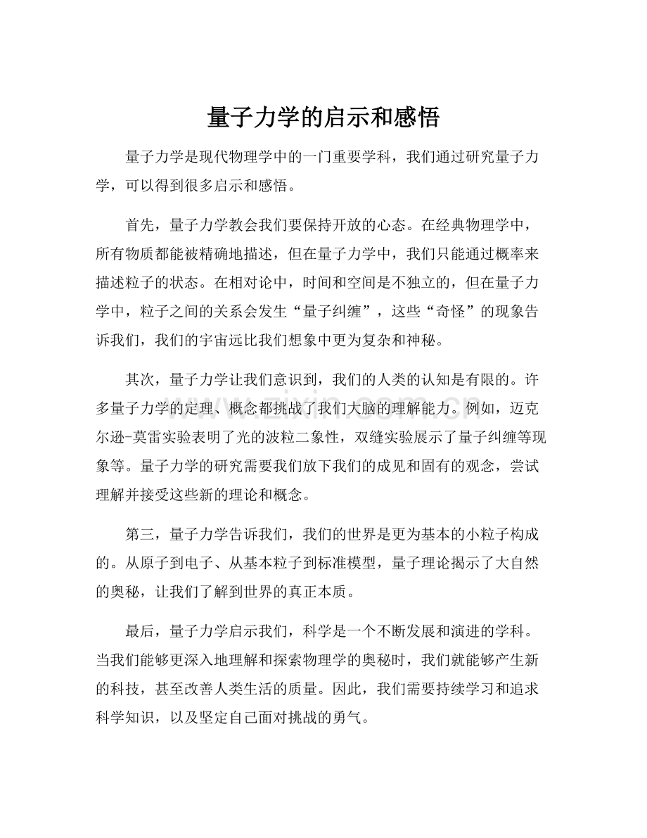 量子力学的启示和感悟.docx_第1页