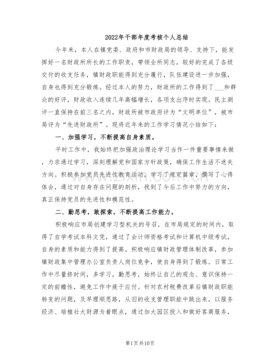 2022年干部年度考核个人总结.doc_第1页