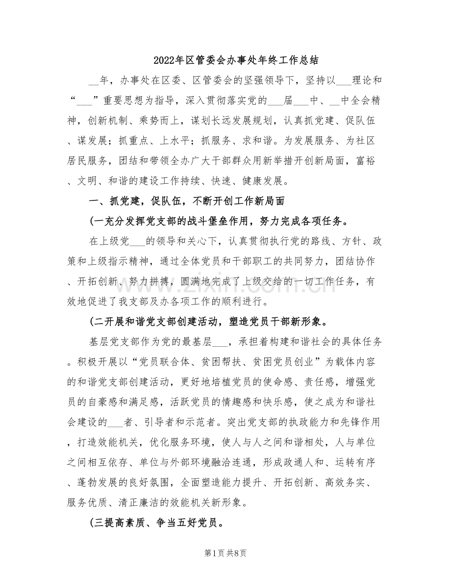 2022年区管委会办事处年终工作总结.doc_第1页