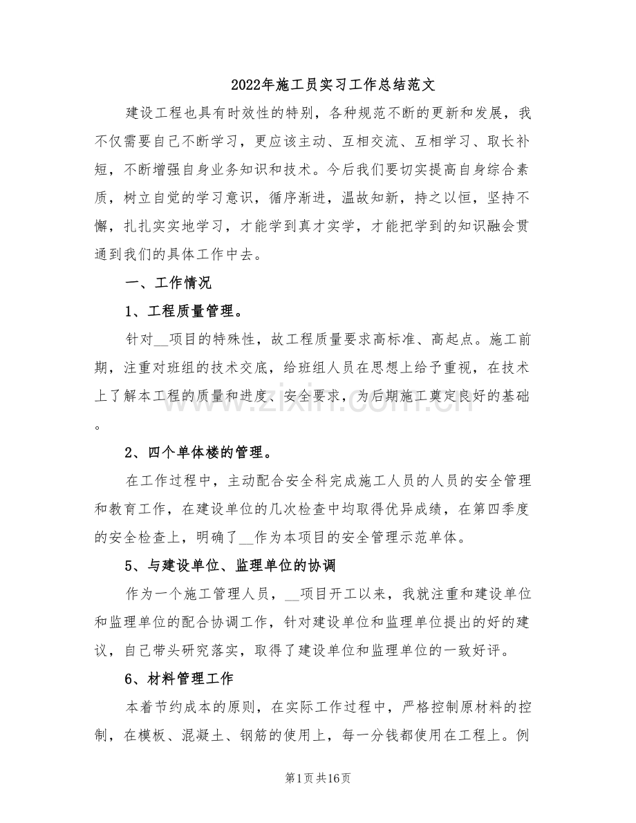 2022年施工员实习工作总结范文.doc_第1页