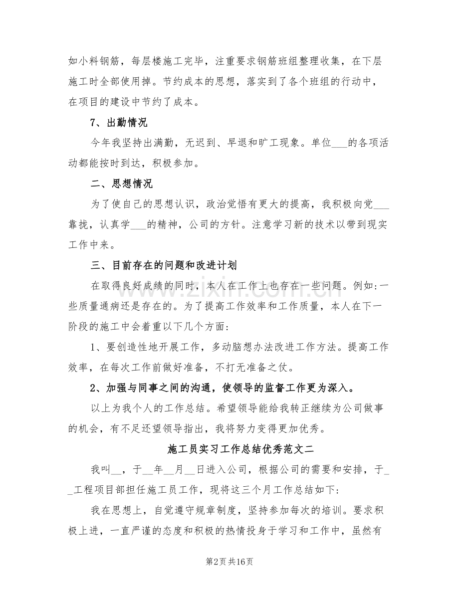 2022年施工员实习工作总结范文.doc_第2页