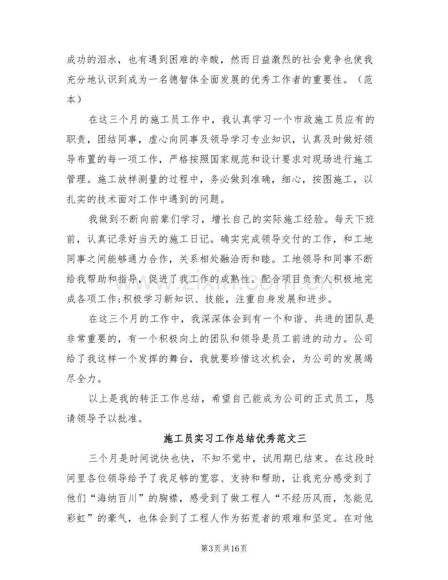 2022年施工员实习工作总结范文.doc_第3页