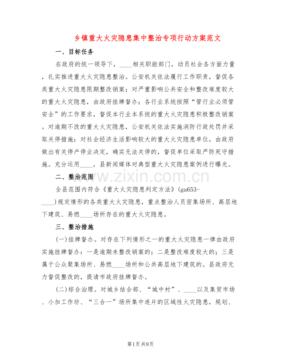 乡镇重大火灾隐患集中整治专项行动方案范文(3篇).doc_第1页