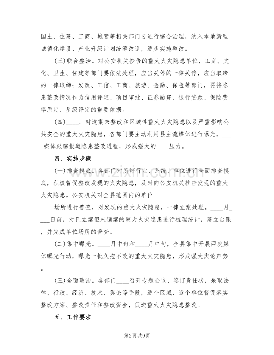 乡镇重大火灾隐患集中整治专项行动方案范文(3篇).doc_第2页