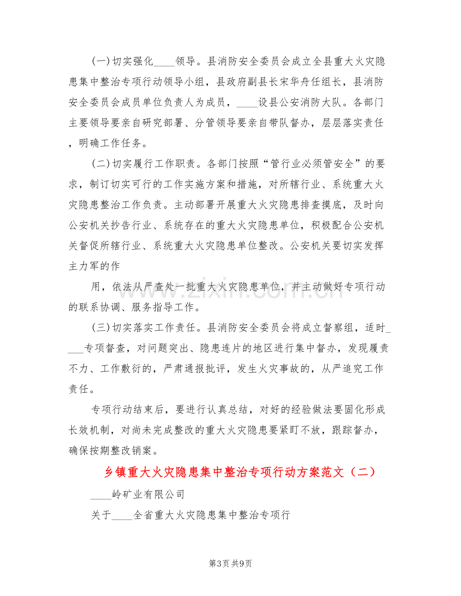 乡镇重大火灾隐患集中整治专项行动方案范文(3篇).doc_第3页