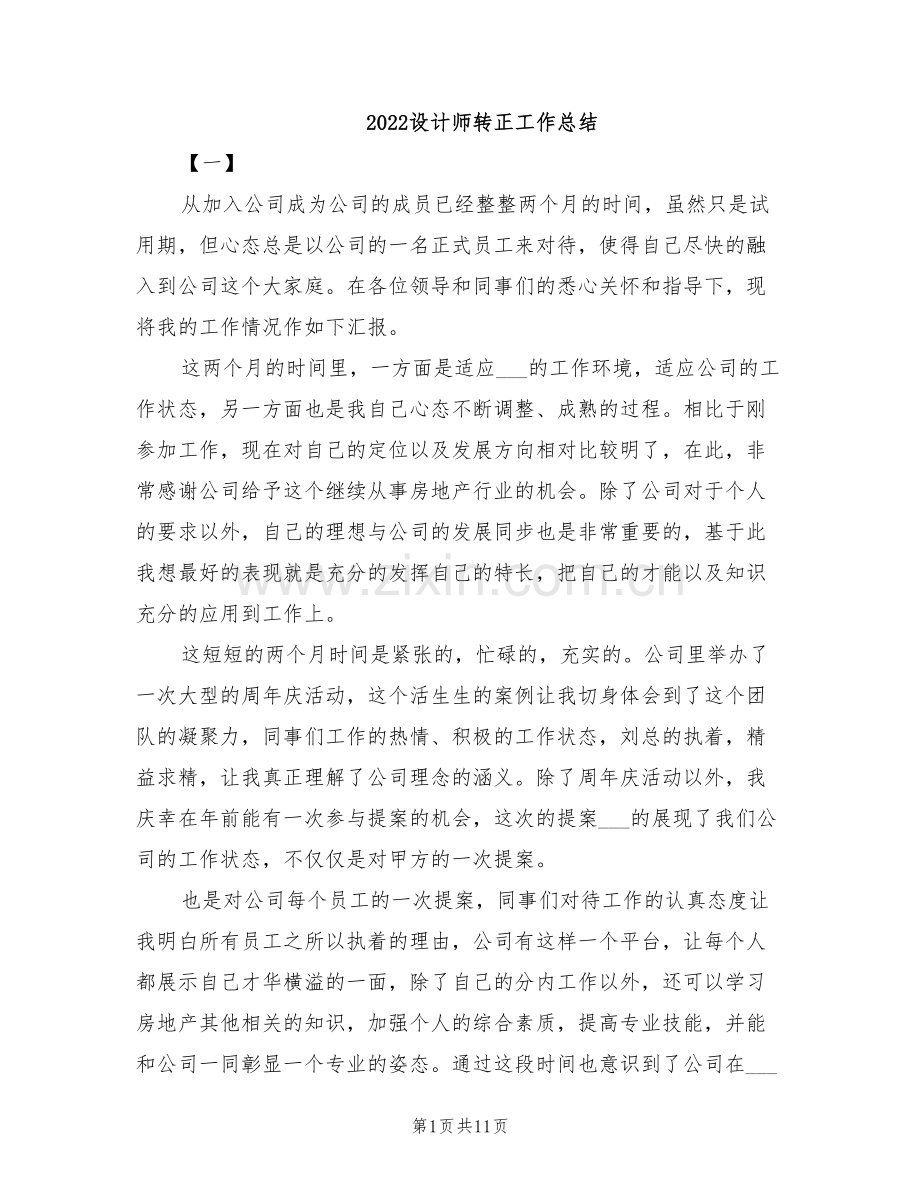 2022设计师转正工作总结.doc_第1页