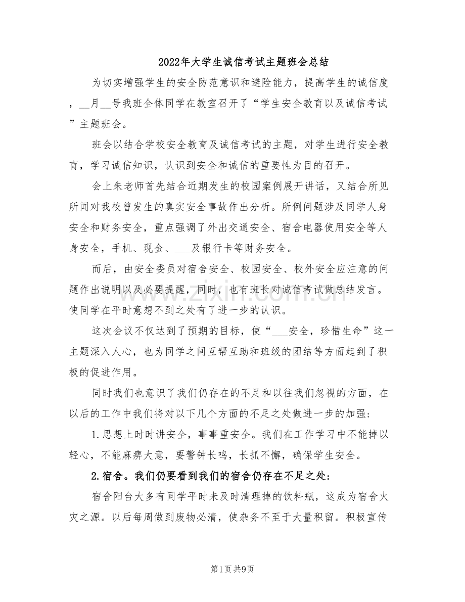 2022年大学生诚信考试主题班会总结.doc_第1页