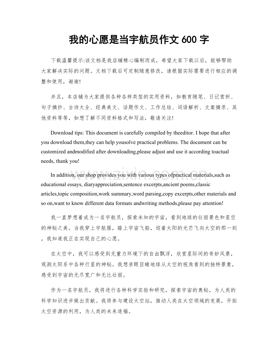 我的心愿是当宇航员作文600字.docx_第1页