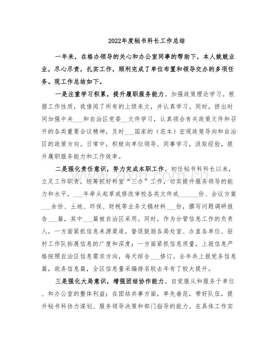 2022年度秘书科长工作总结.doc_第1页