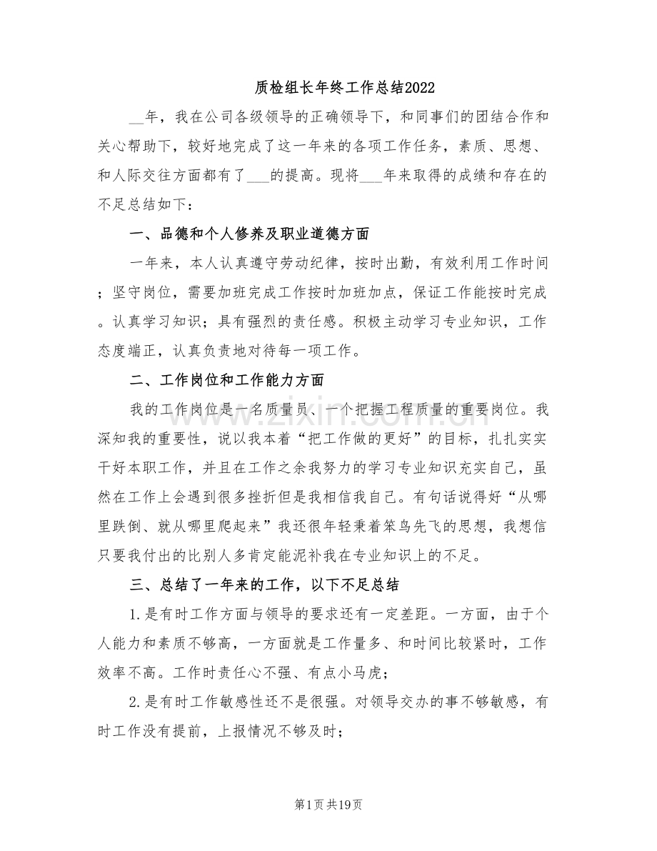 质检组长年终工作总结2022.doc_第1页