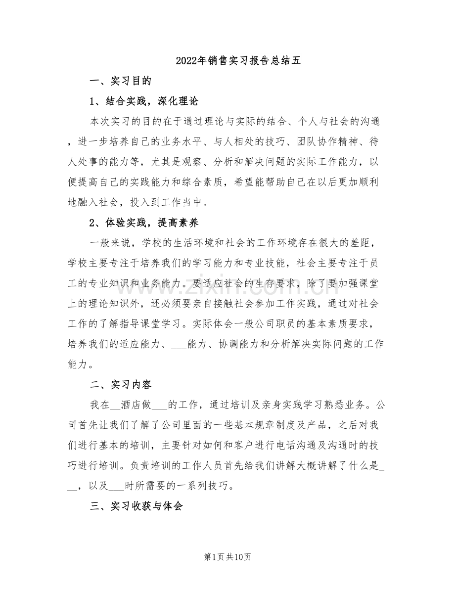 2022年销售实习报告总结五.doc_第1页