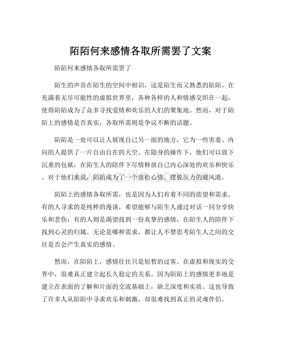 陌陌何来感情各取所需罢了文案.docx_第1页