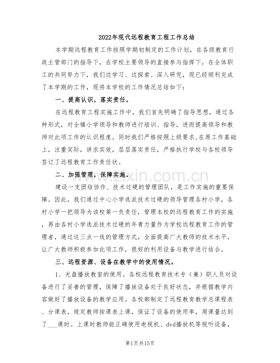 2022年现代远程教育工程工作总结.doc_第1页