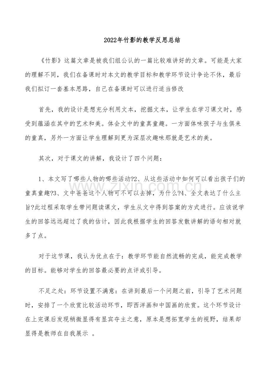 2022年竹影的教学反思总结.doc_第1页