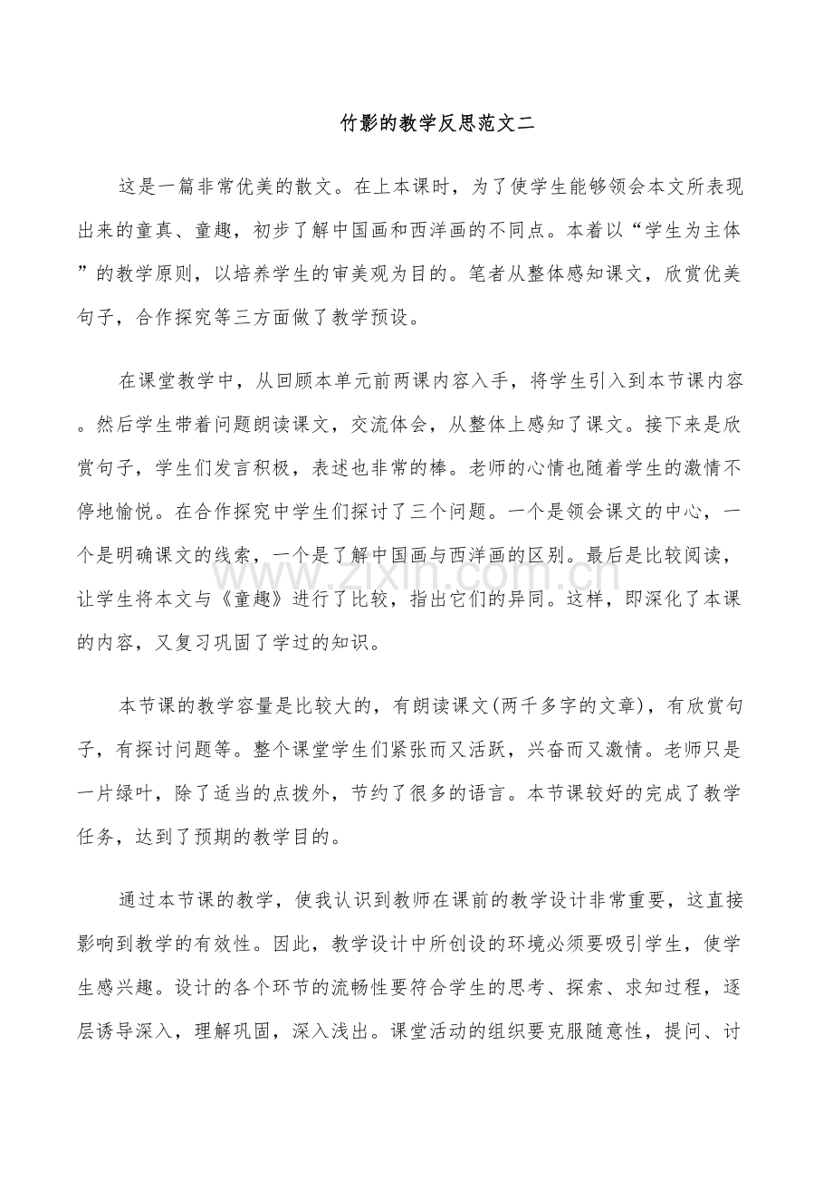 2022年竹影的教学反思总结.doc_第2页