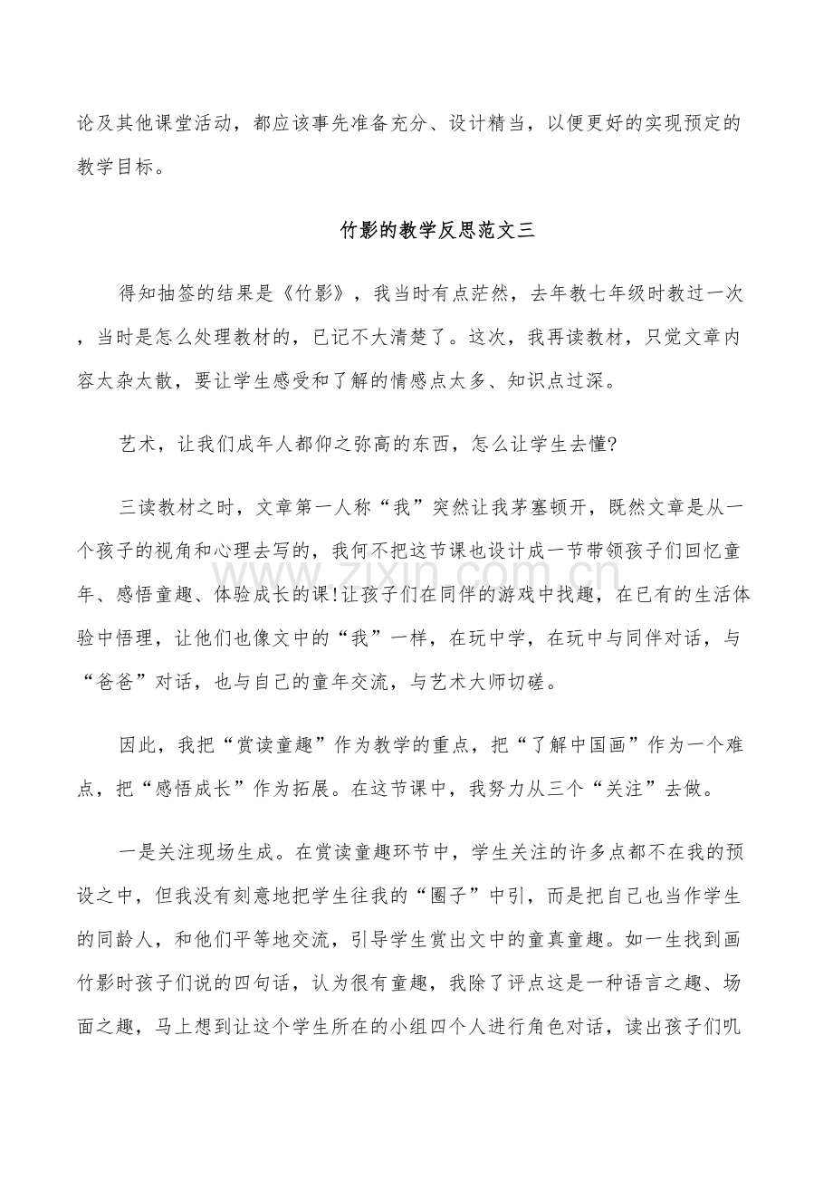 2022年竹影的教学反思总结.doc_第3页