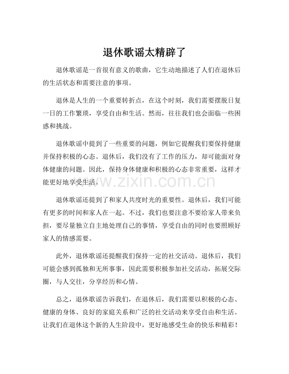 退休歌谣太精辟了.docx_第1页