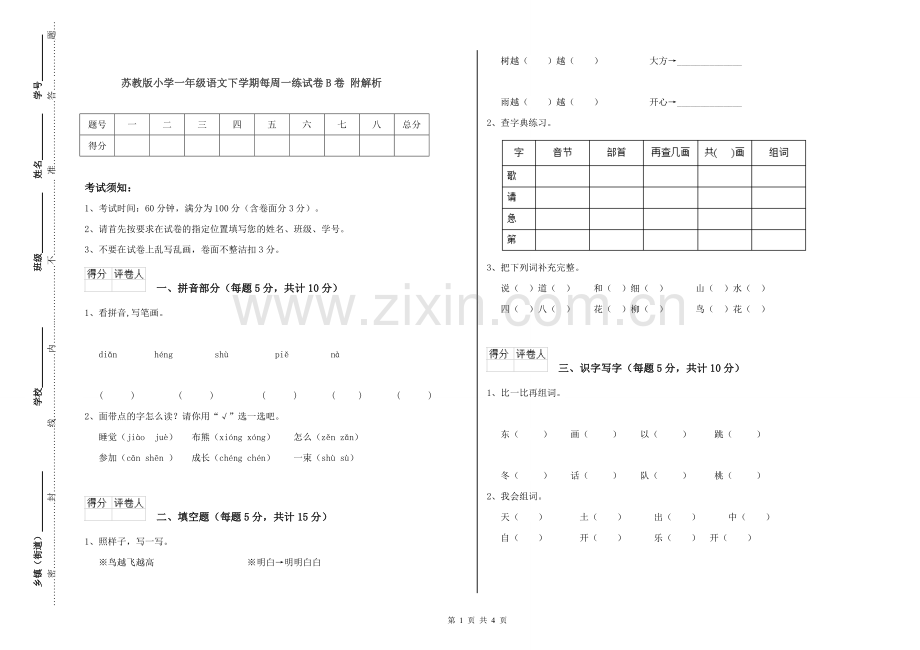 苏教版小学一年级语文下学期每周一练试卷B卷-附解析.doc_第1页