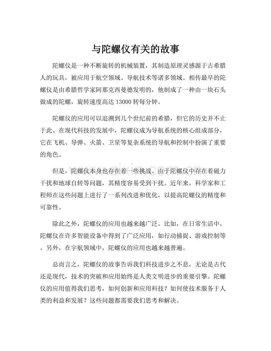 与陀螺仪有关的故事.docx_第1页