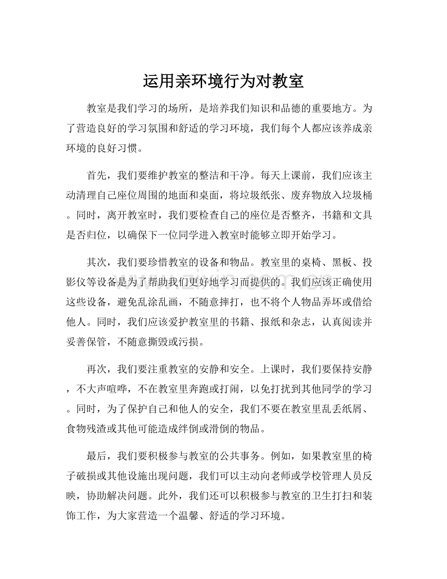 运用亲环境行为对教室.docx_第1页