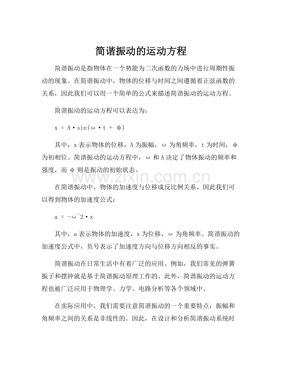 简谐振动的运动方程.docx_第1页