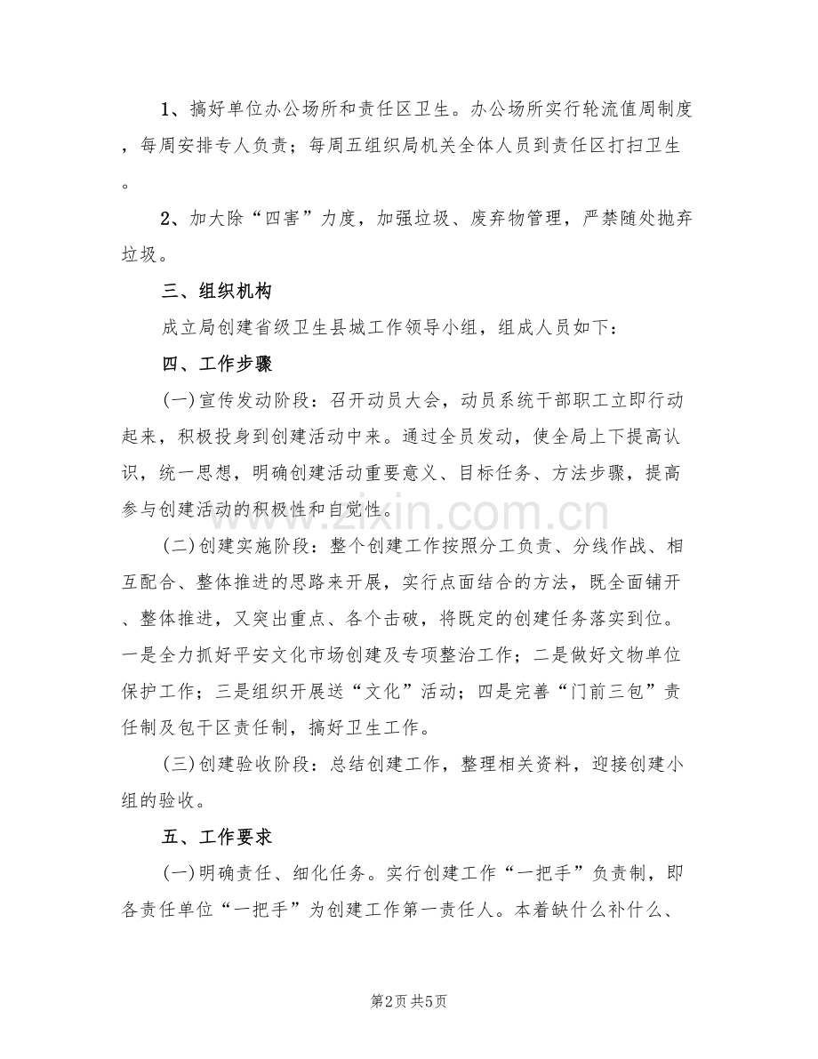 创建省级卫生县城活动方案(2篇).doc_第2页