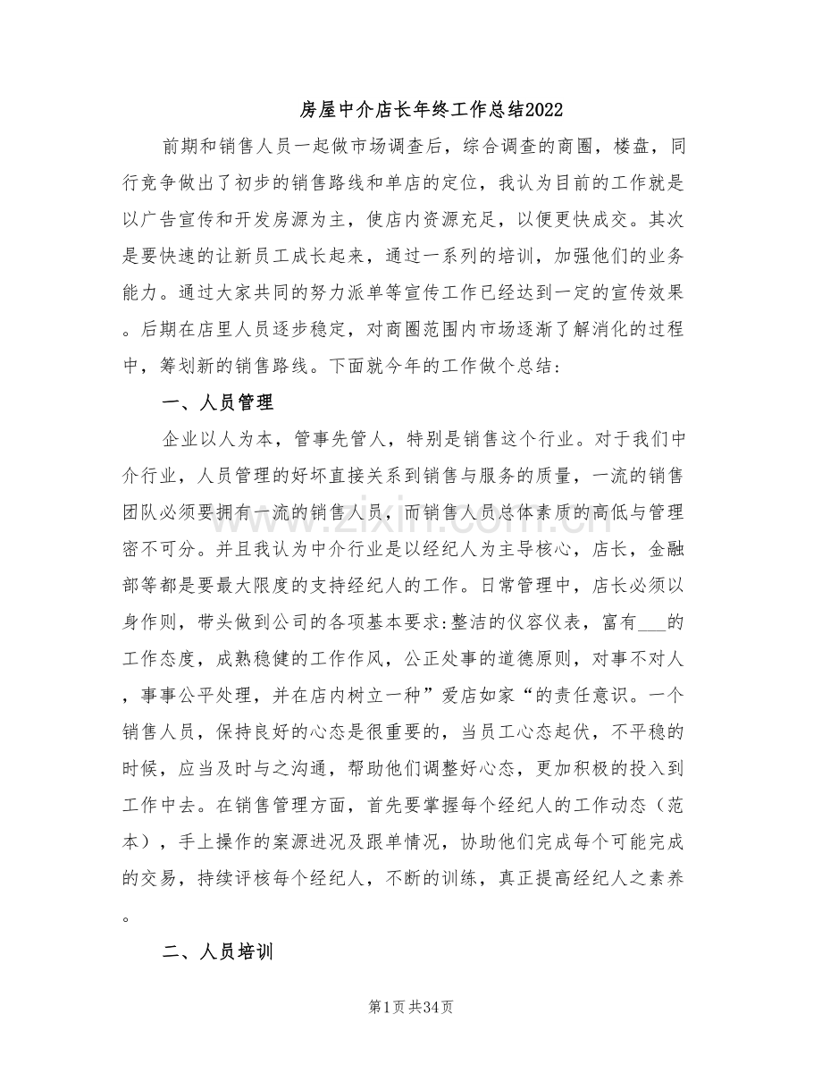 房屋中介店长年终工作总结2022.doc_第1页