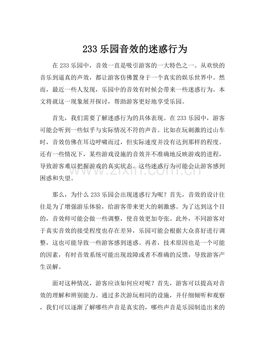 233乐园音效的迷惑行为.docx_第1页