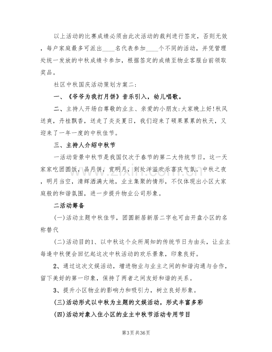 社区中秋国庆活动策划方案(11篇).doc_第3页