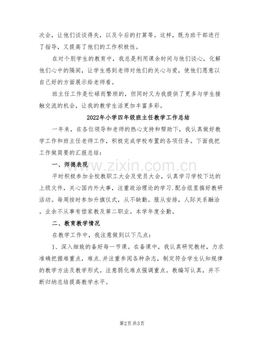 2022年小学四年级班主任总结.doc_第2页