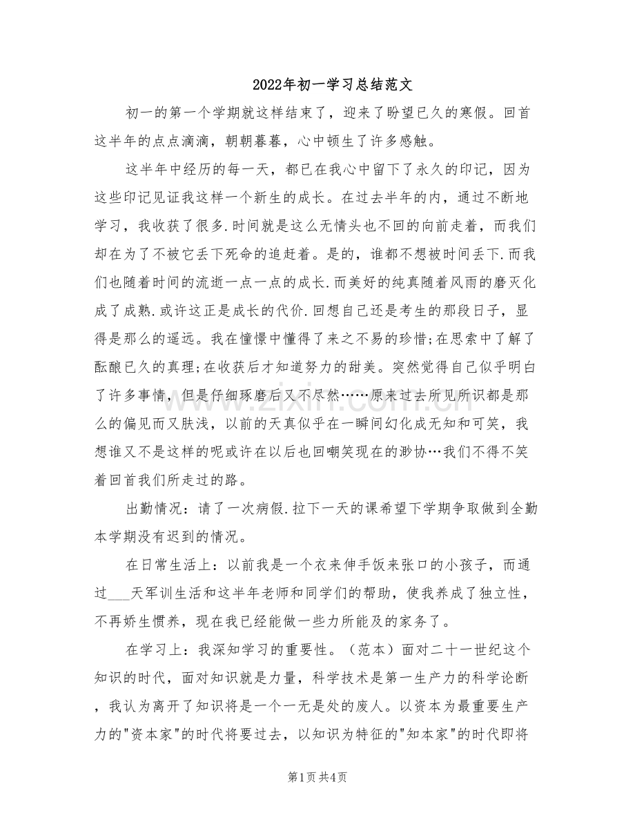 2022年初一学习总结范文.doc_第1页