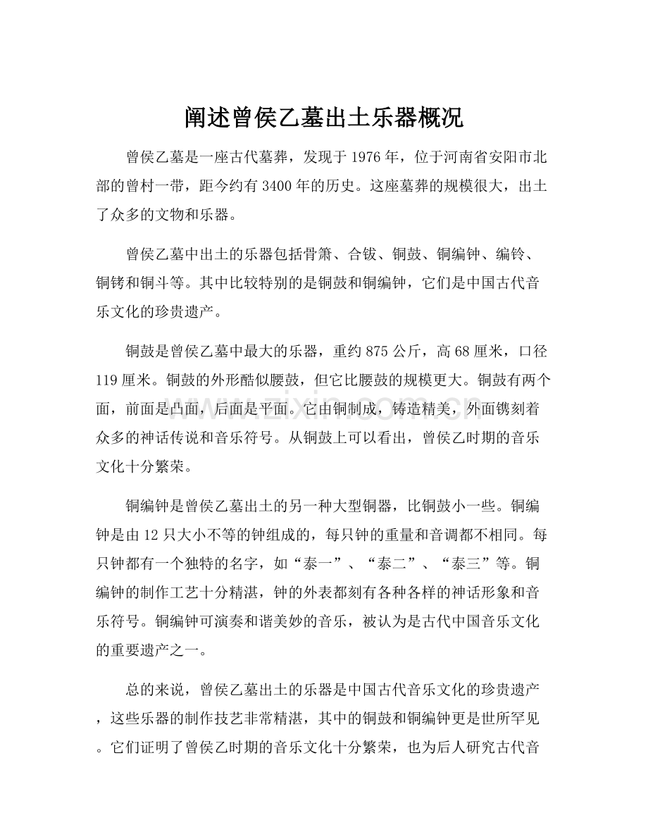 阐述曾侯乙墓出土乐器概况.docx_第1页