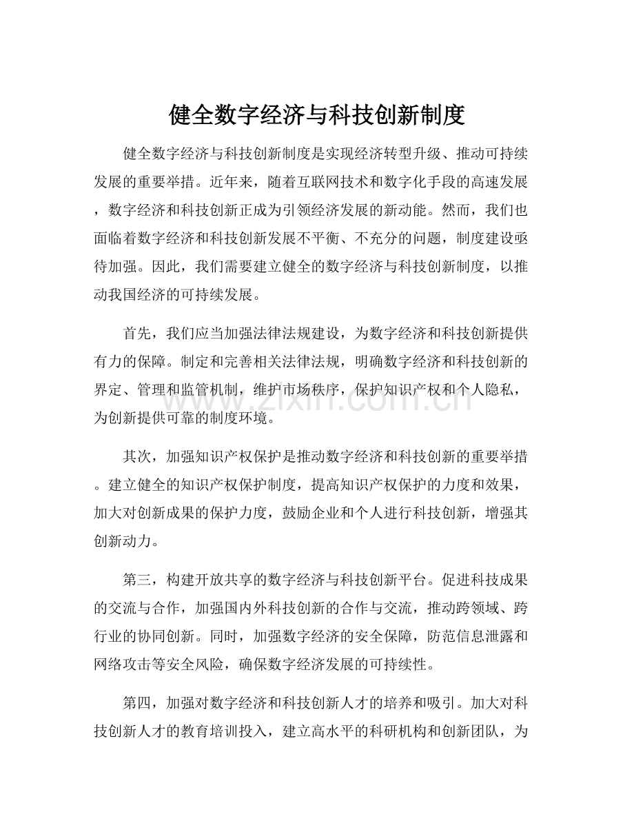 健全数字经济与科技创新制度.docx_第1页